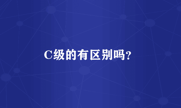 C级的有区别吗？