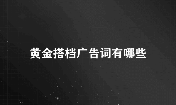 黄金搭档广告词有哪些