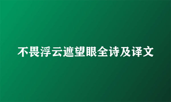 不畏浮云遮望眼全诗及译文