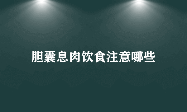 胆囊息肉饮食注意哪些