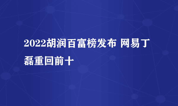 2022胡润百富榜发布 网易丁磊重回前十