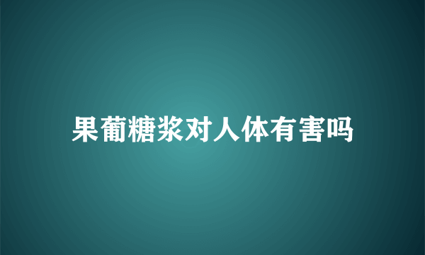 果葡糖浆对人体有害吗