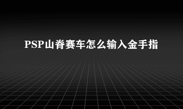 PSP山脊赛车怎么输入金手指