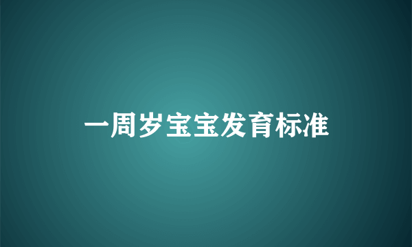 一周岁宝宝发育标准