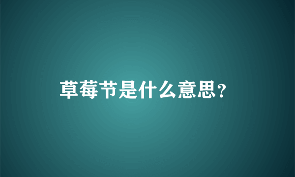 草莓节是什么意思？