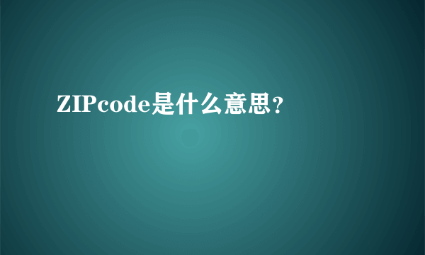 ZIPcode是什么意思？