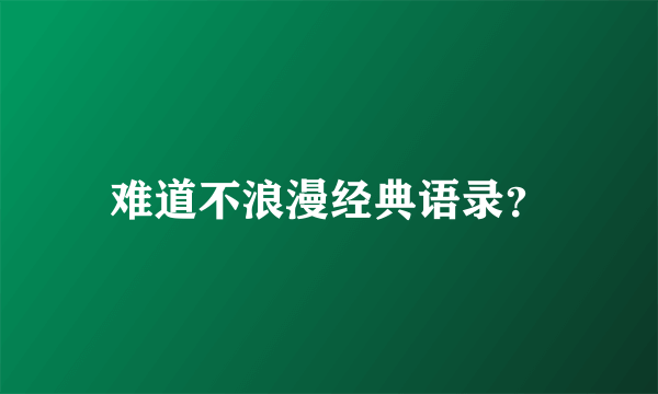 难道不浪漫经典语录？