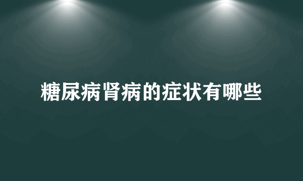 糖尿病肾病的症状有哪些