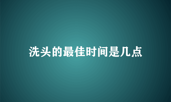 洗头的最佳时间是几点