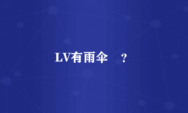 LV有雨伞庅？