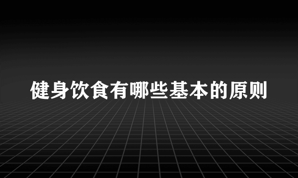 健身饮食有哪些基本的原则