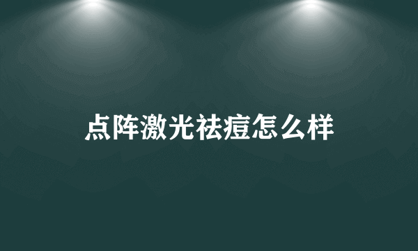 点阵激光祛痘怎么样