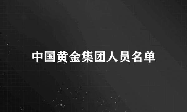 中国黄金集团人员名单