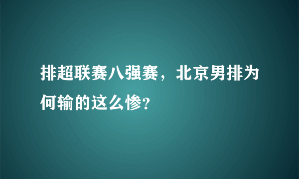 排超联赛八强赛，北京男排为何输的这么惨？