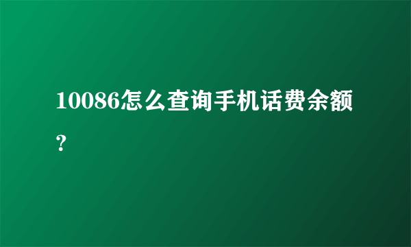 10086怎么查询手机话费余额？