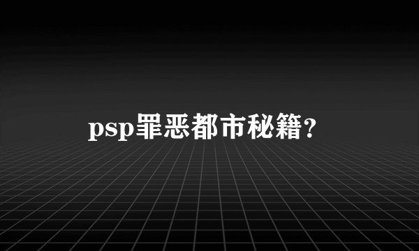 psp罪恶都市秘籍？