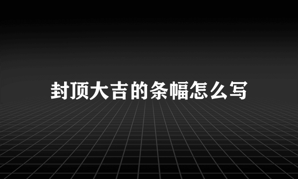 封顶大吉的条幅怎么写