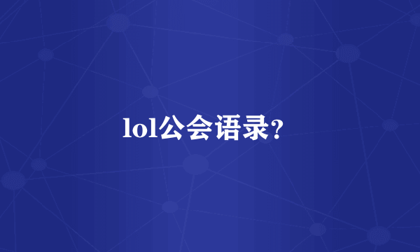 lol公会语录？