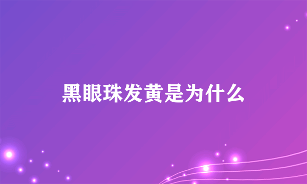 黑眼珠发黄是为什么