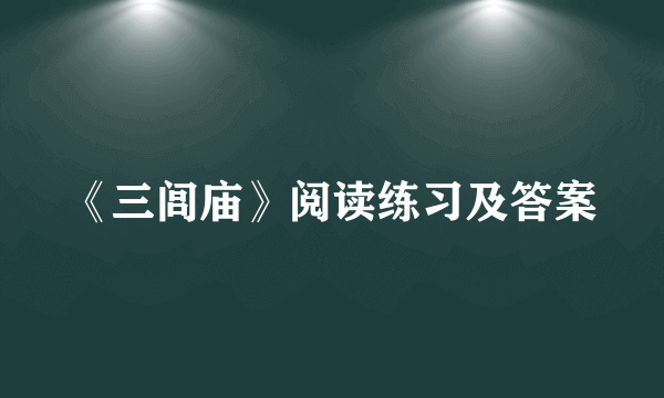 《三闾庙》阅读练习及答案