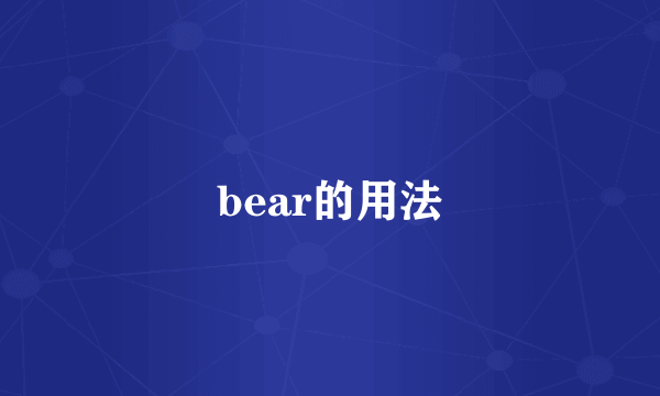 bear的用法