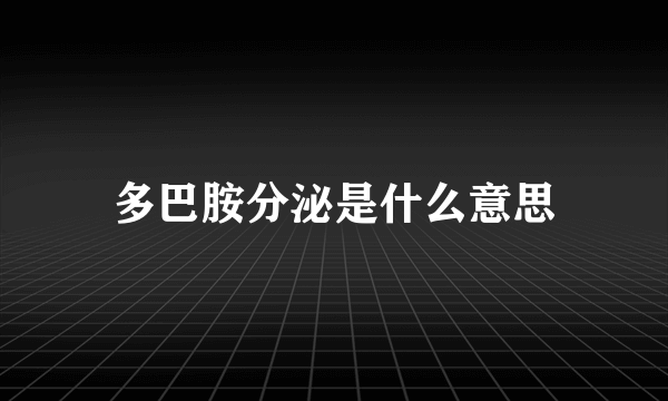 多巴胺分泌是什么意思