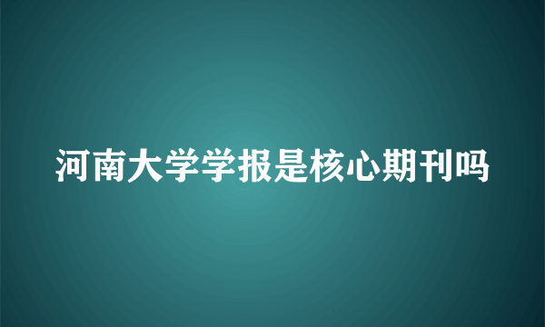 河南大学学报是核心期刊吗