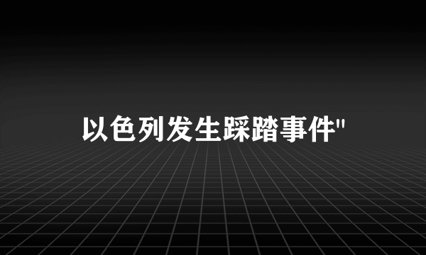 以色列发生踩踏事件