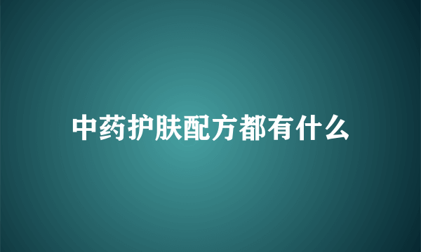 中药护肤配方都有什么