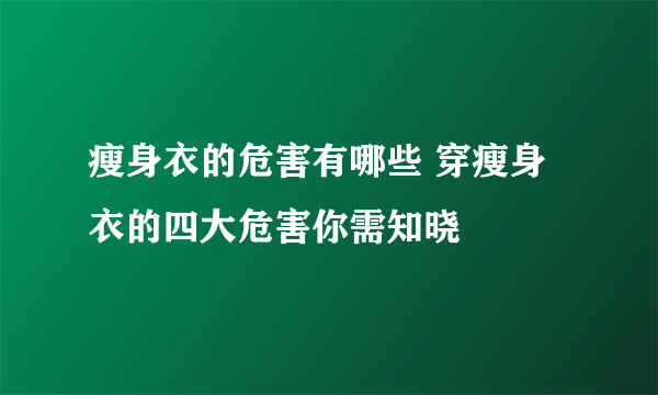 瘦身衣的危害有哪些 穿瘦身衣的四大危害你需知晓