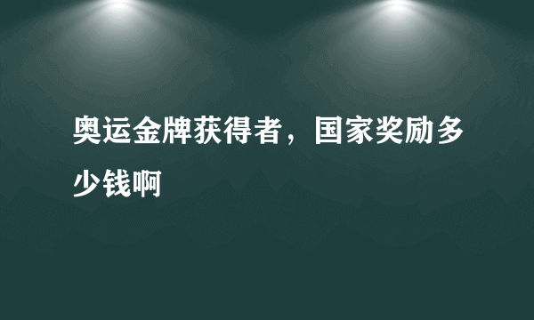 奥运金牌获得者，国家奖励多少钱啊