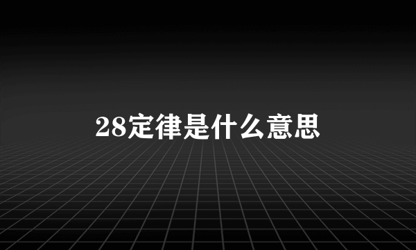 28定律是什么意思