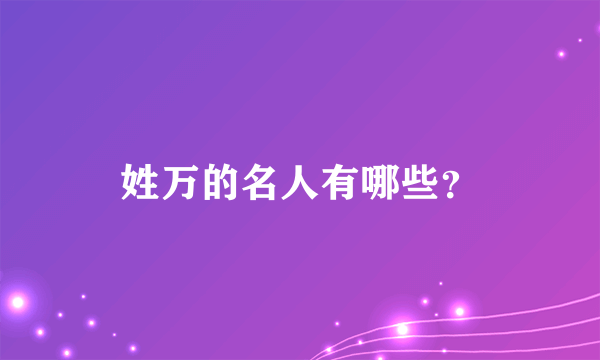 姓万的名人有哪些？