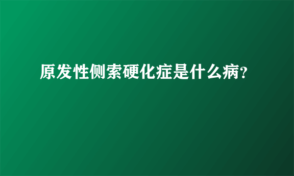 原发性侧索硬化症是什么病？