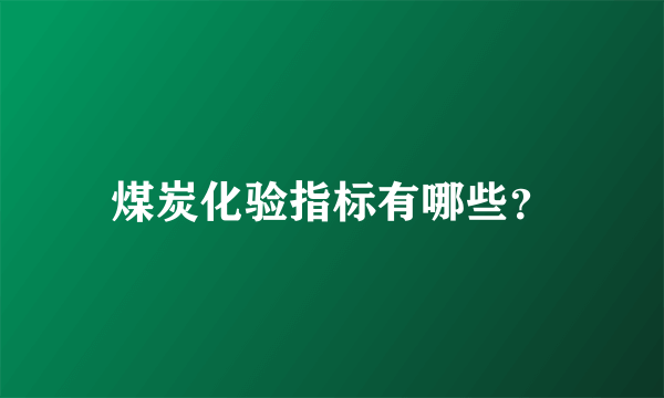 煤炭化验指标有哪些？