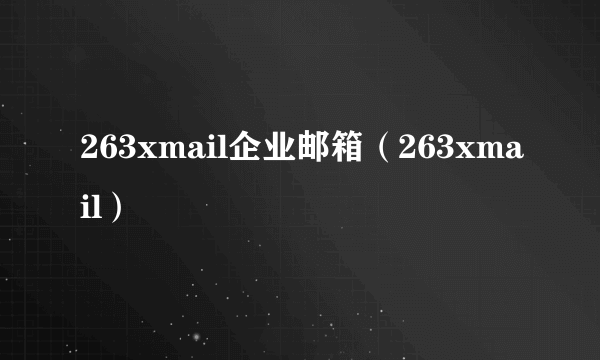 263xmail企业邮箱（263xmail）