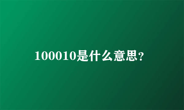 100010是什么意思？