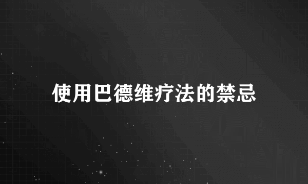 使用巴德维疗法的禁忌