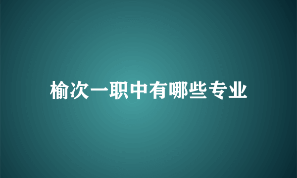 榆次一职中有哪些专业