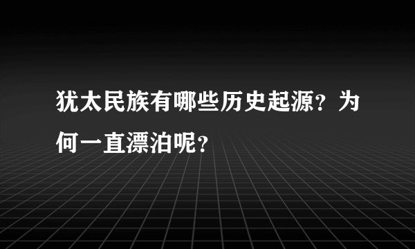 犹太民族有哪些历史起源？为何一直漂泊呢？