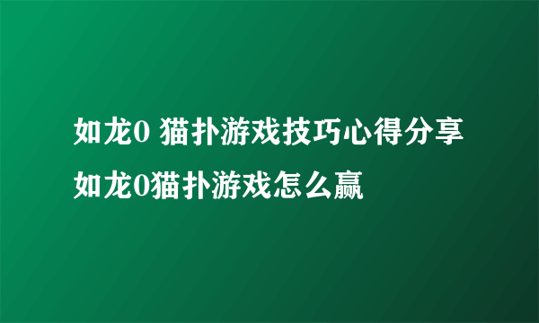 如龙0 猫扑游戏技巧心得分享 如龙0猫扑游戏怎么赢