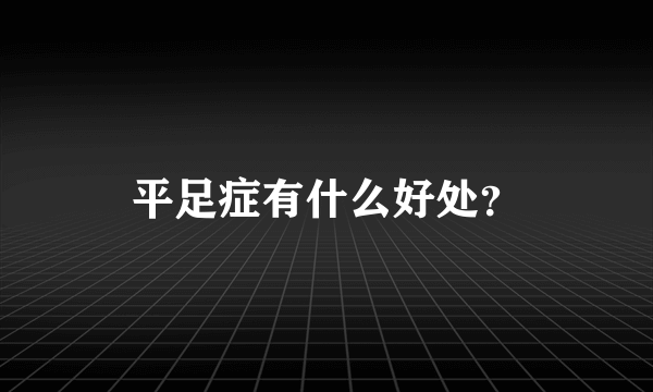 平足症有什么好处？