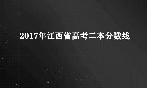 2017年江西省高考二本分数线