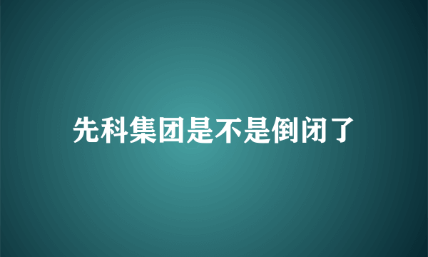 先科集团是不是倒闭了