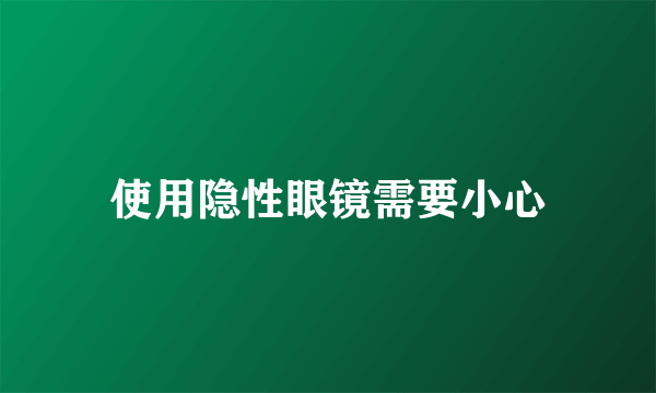 使用隐性眼镜需要小心