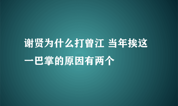 谢贤为什么打曾江 当年挨这一巴掌的原因有两个