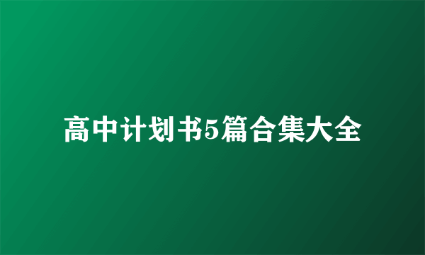 高中计划书5篇合集大全