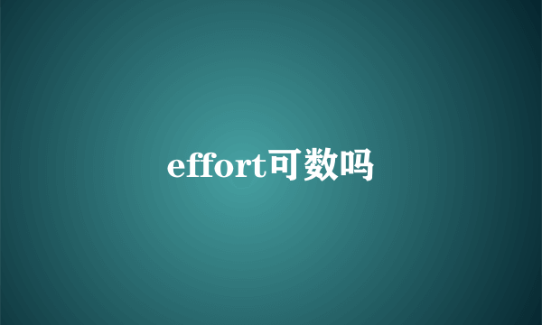 effort可数吗