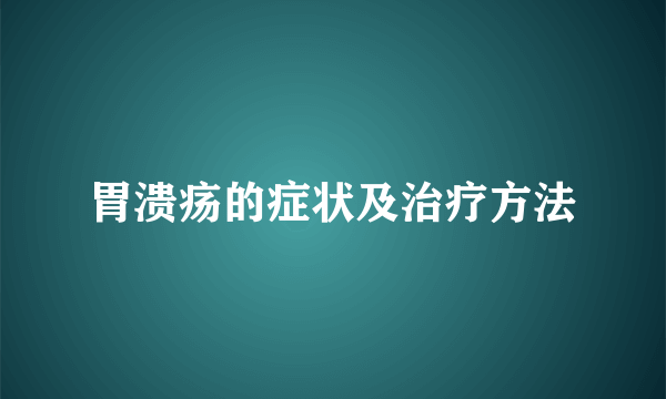 胃溃疡的症状及治疗方法