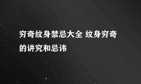 穷奇纹身禁忌大全 纹身穷奇的讲究和忌讳